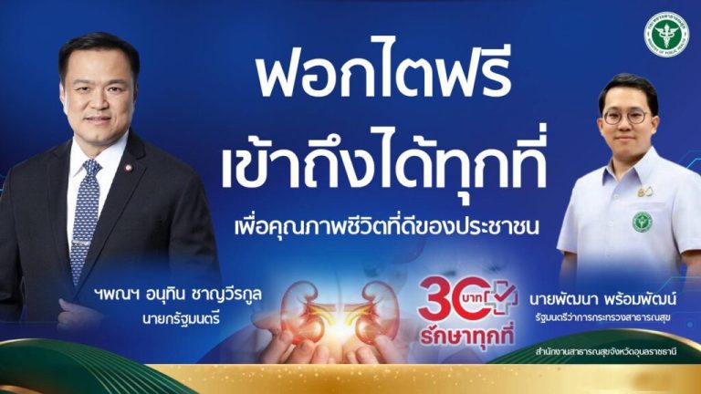 ฟอกไตฟรี เข้าถึงได้ทุกที่