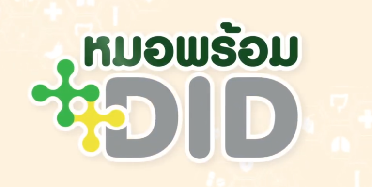 หมอพร้อม DID ระบบพิสูจน์และยืนยันตัวตน