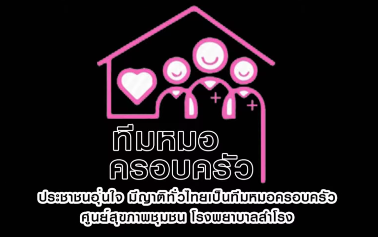 หมอครอบครัว โรงพยาบาลสำโรง จังหวัดอุบลราชธานี