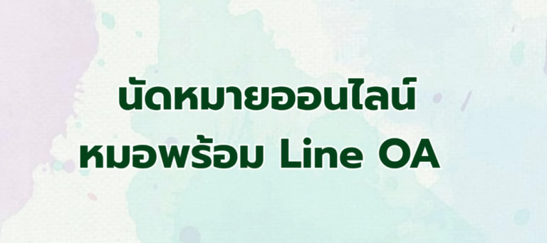 นัดหมายออนไลน์บนไลน์หมอพร้อม