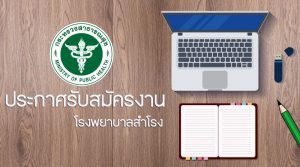 ประกาศรับสมัครงาน โรงพยาบาลสำโรง