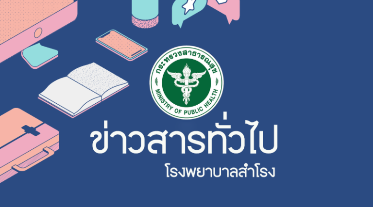 อัตราค่าบริการสาธารณสุขโรงพยาบาลสำโรง